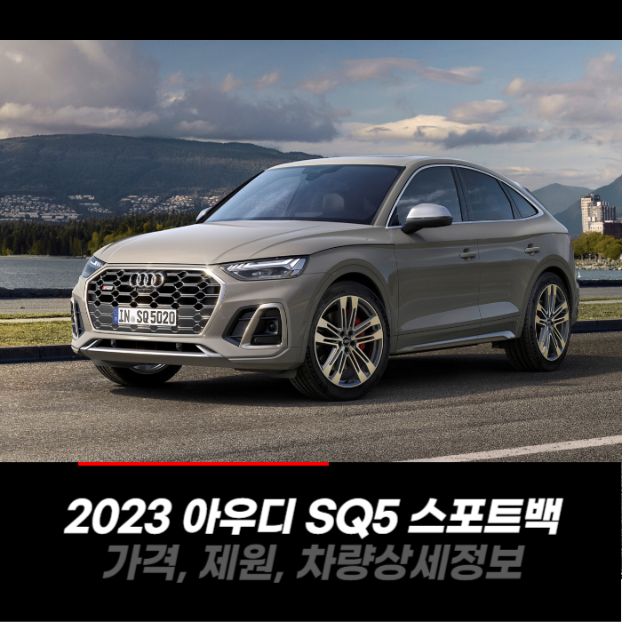  2023 아우디 SQ5 스포트백 가격, 제원, 차량 카탈로그 상세정보