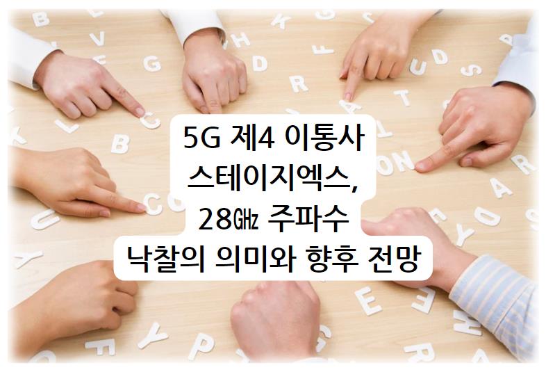 5G 제4 이통사 스테이지엑스&#44; 28㎓ 주파수 낙찰의 의미와 향후 전망