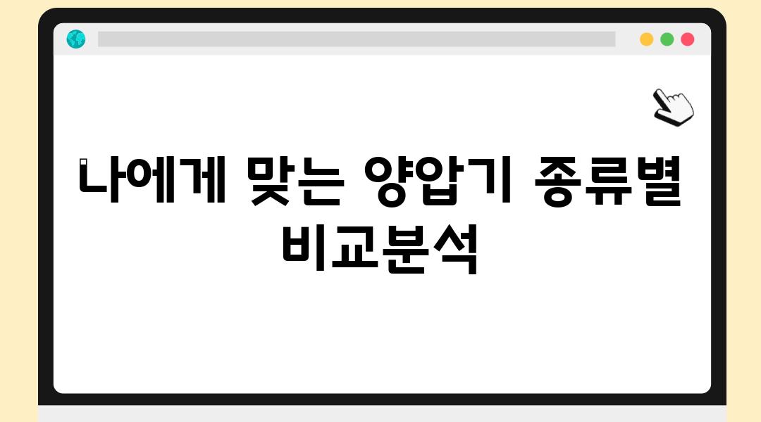 나에게 맞는 양압기 종류별 비교분석