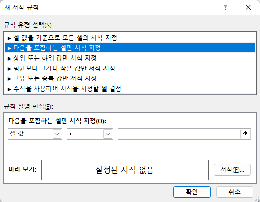 기타 규칙을 클릭하면 새 서식 규칙 창이 열림