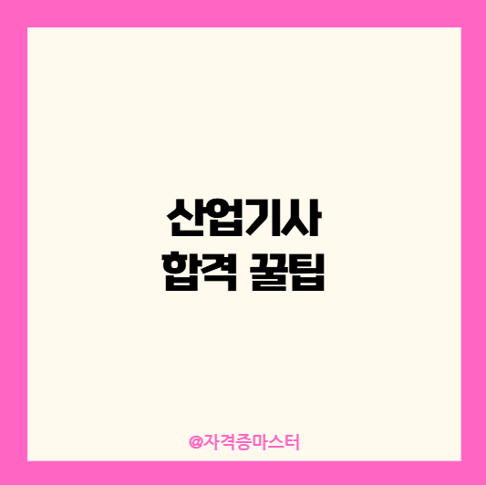 산업기사 합격 꿀팁