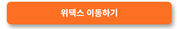 위택스 신청하기