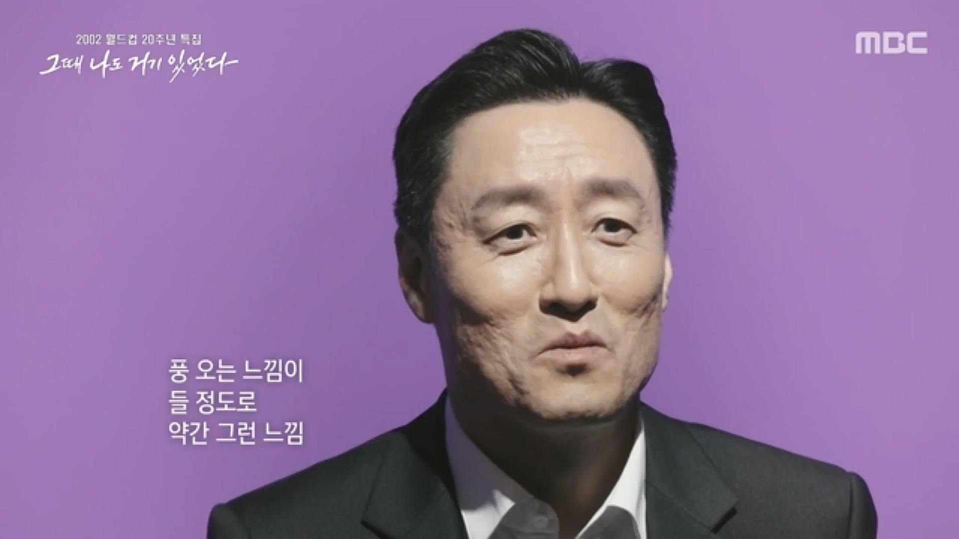 2002 월드컵 20주년 특집 다큐플렉스 3부.221119p-CJH.mp4_20221121_202328.697.jpg
