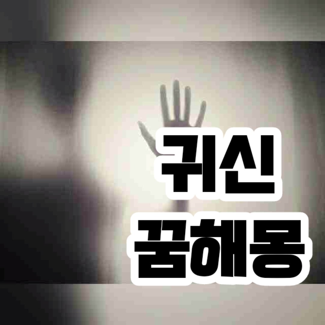  귀신 꿈해몽