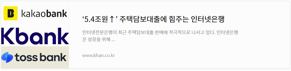 주택담보대출에 힘주는 인터넷은행