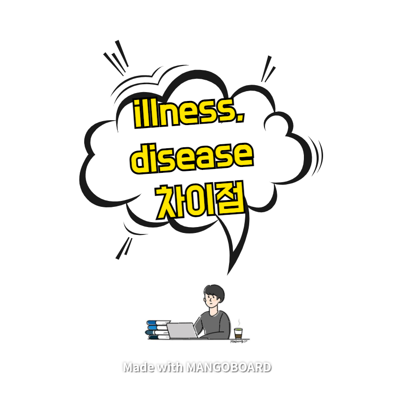  illness, disease 차이점