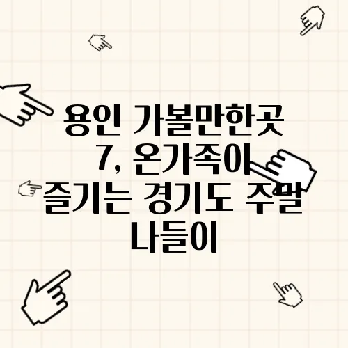 용인 가볼만한곳 7, 온가족이 즐기는 경기도 주말 나들이