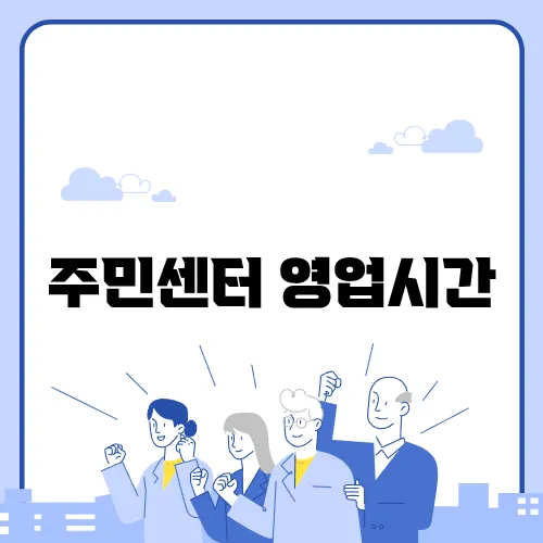 주민센터 영업시간