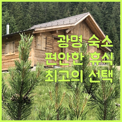 광명 숙소 추천 편안한 휴식을 위한 