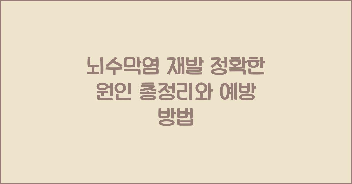 뇌수막염 재발 정확한 원인 총정리