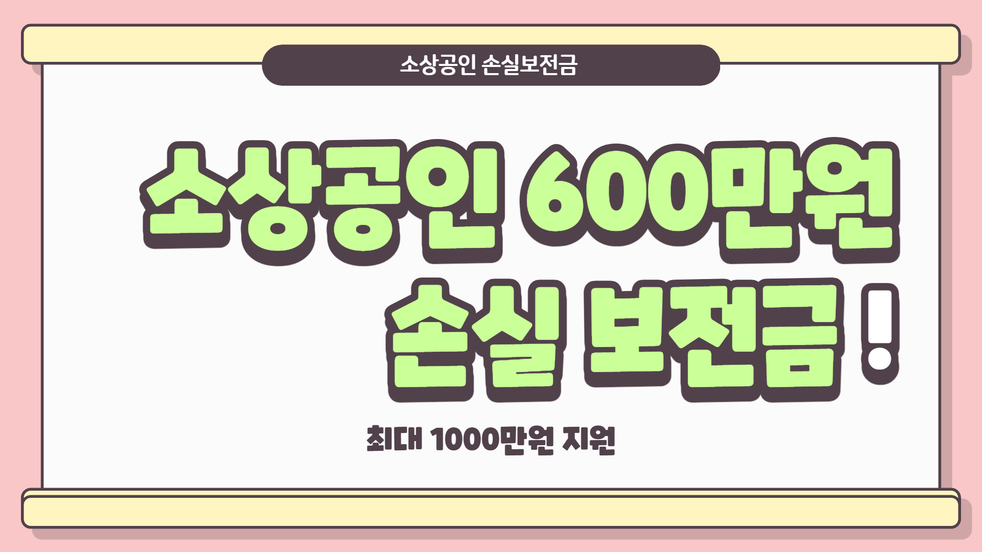  소상공인 600만원 손실보전금 신청 대상자 최대 1000만원 지원