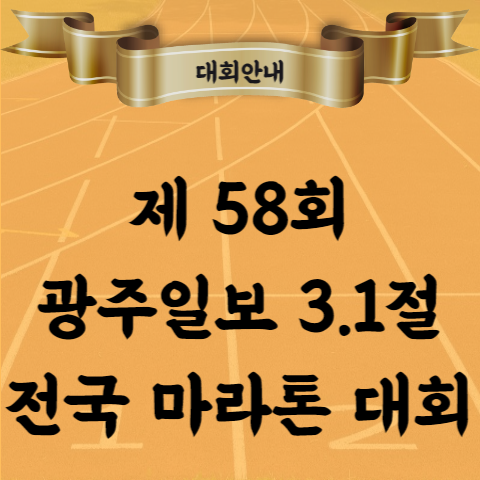 제58회 광주일보 3.1절 마라톤 코스 기념품 시상 등