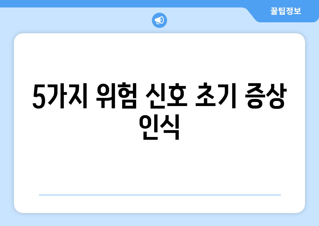 5가지 위험 신호| 초기 증상 인식