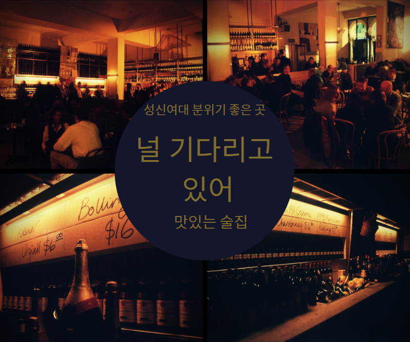  성신여대 맛있고 분위기 좋은 술집 『 널 기다리고 있어 』