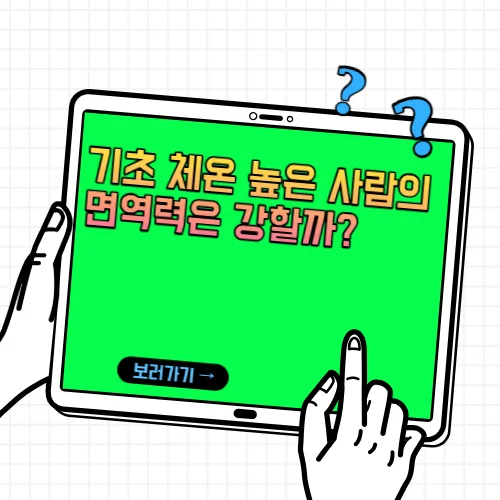 기초 체온 높은 사람의 면역력은 강할까?