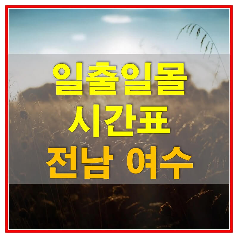 썸네일-2021년-전라남도-여수-일출-일몰-시간표