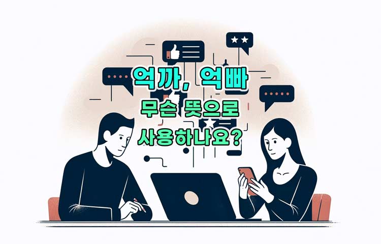 억까 억빠 무슨 뜻&#44; 언제 사용할까