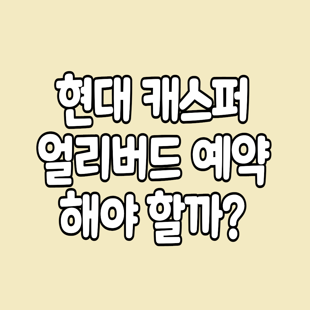  현대 캐스퍼 가격 사전 예약 방법 및 혜택