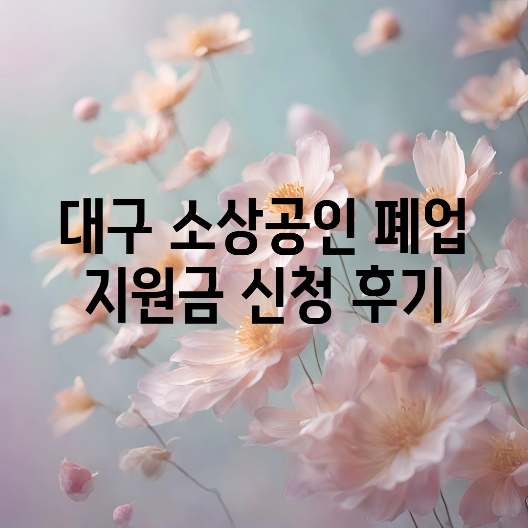 대구 소상공인 폐업 지원금 신청 후기