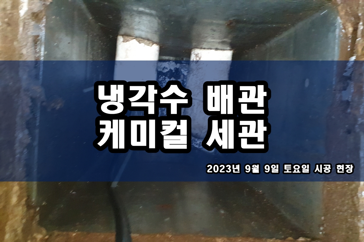  멸균기청소 냉각롤러 버블젯 화학세척