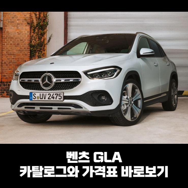  벤츠 GLA 카탈로그와 가격표 바로보기