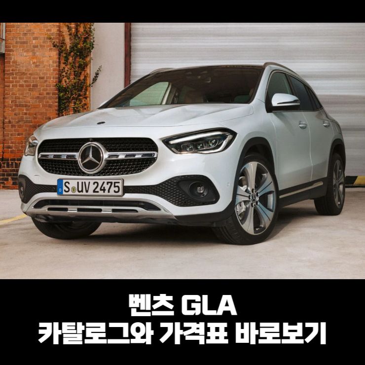 벤츠 GLA 카탈로그와 가격표 바로보기