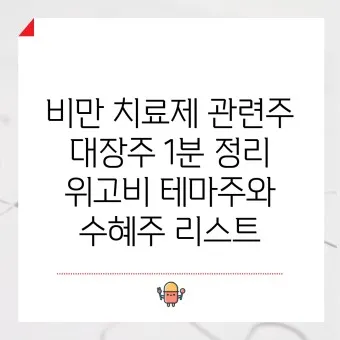 비만치료제 대장주 관련주 TOP5 총정리_27