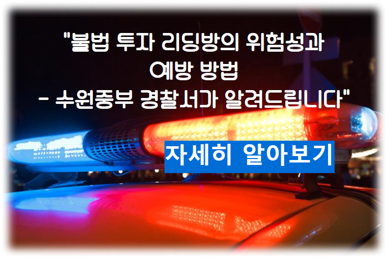 불법 투자 리딩방의 위험성과 예방 방법 - 수원중부 경찰서가 알려드립니다