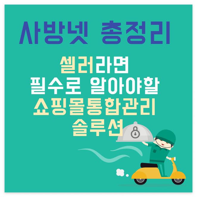  사방넷 서비스 총정리 - 셀러들이라면 꼭 알아야할 쇼핑몰통합관리 솔루션