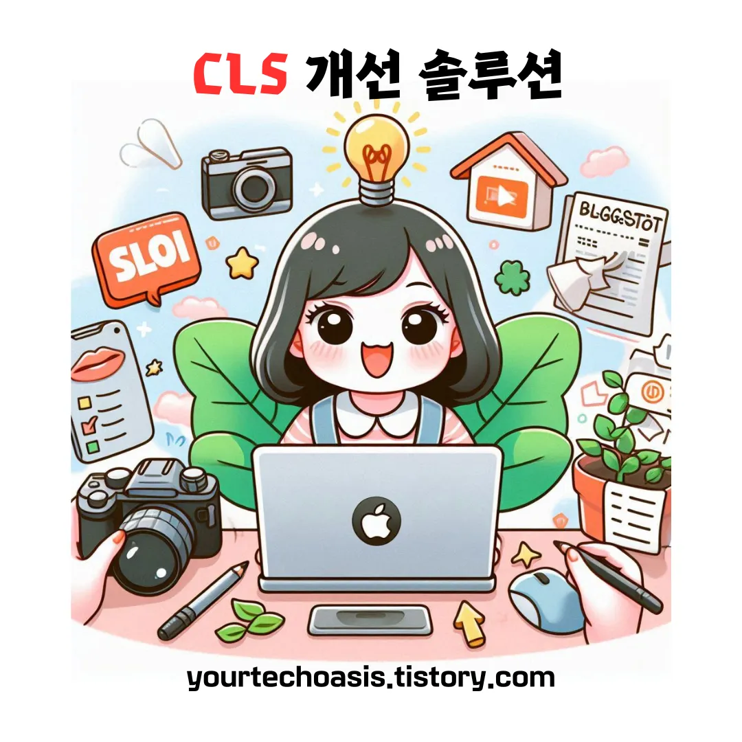 누적 레이아웃 이동(Cumulative Layout Shift, CLS)