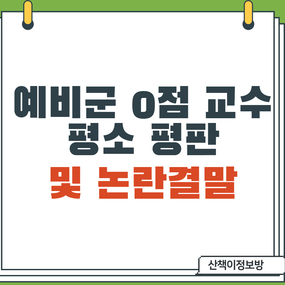  [예비군 0점 교수c]서강대교수  평소 평판 및 예비군논란 결말