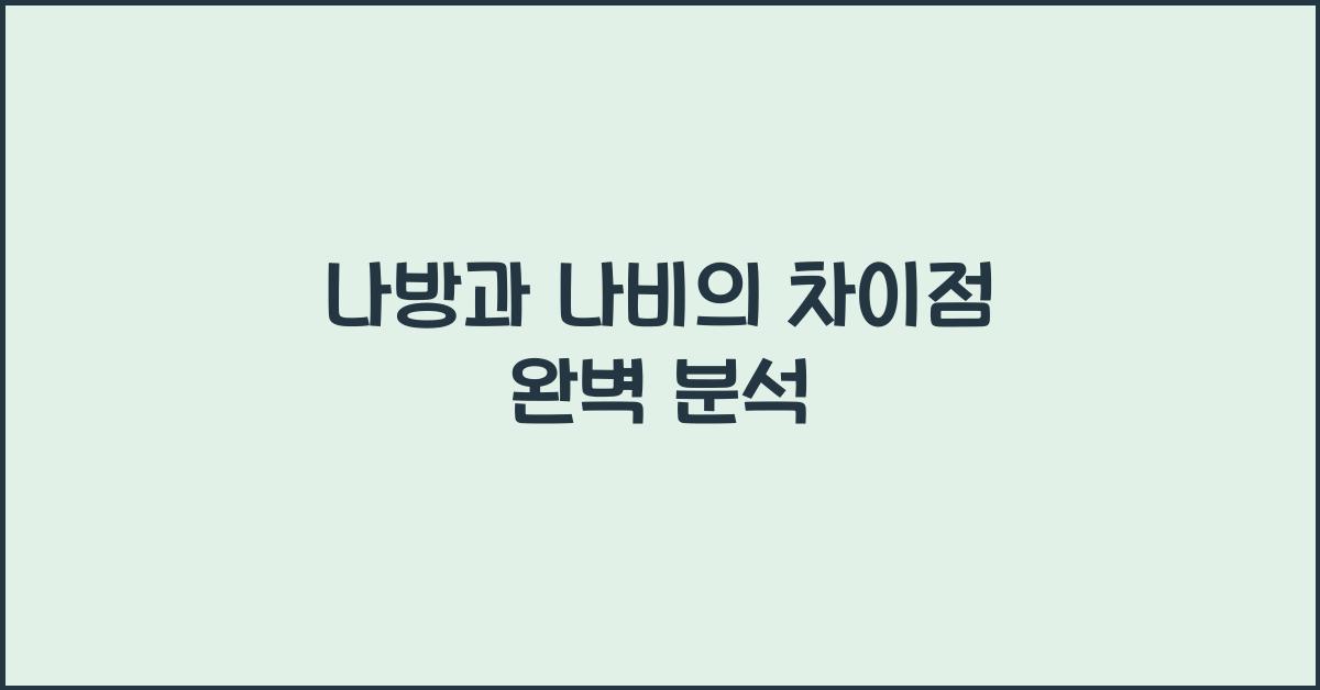 나방과 나비의 차이점