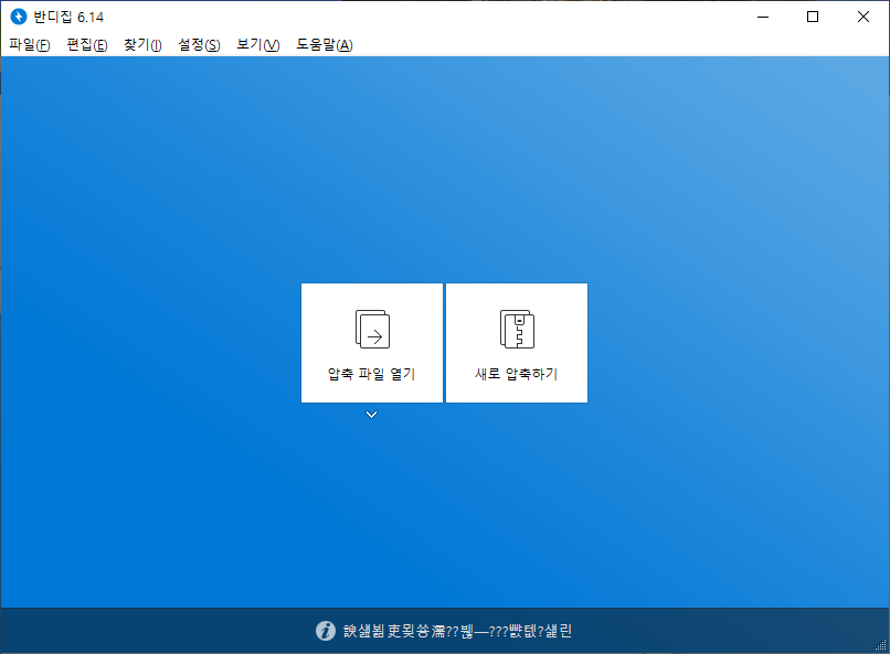  무료 압축프로그램 반디집 추천