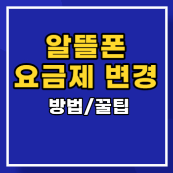 알뜰폰-요금제-변경-main