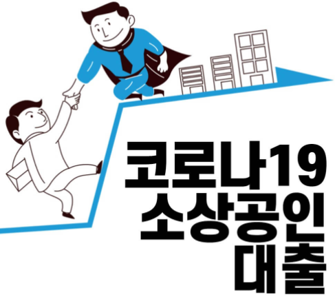  2021 소상공인 대출