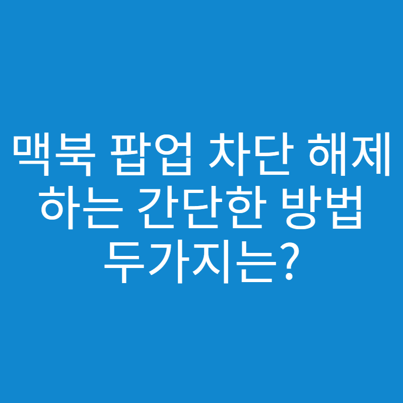  맥북 팝업 차단 해제 방법