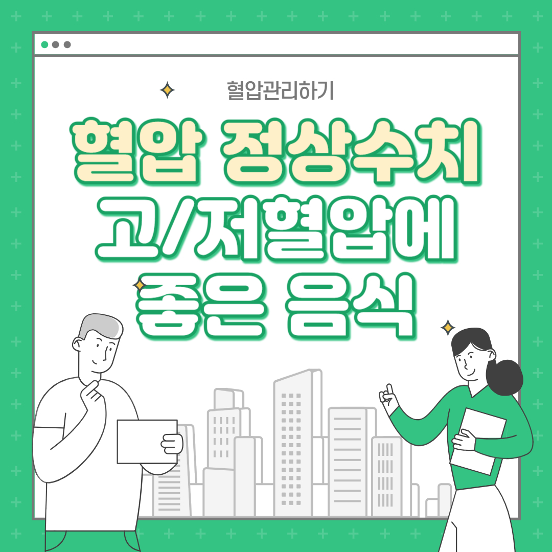 혈압 정상 수치 및 음식으로 고혈압/저혈압 관리하기