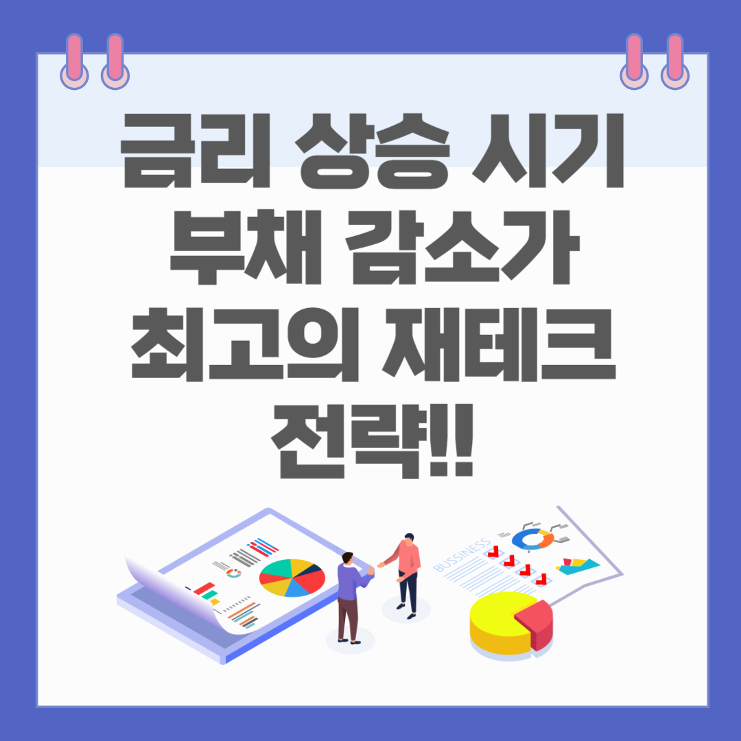 금리 상승 시기, 부채 감소가 최고의 재테크 전략