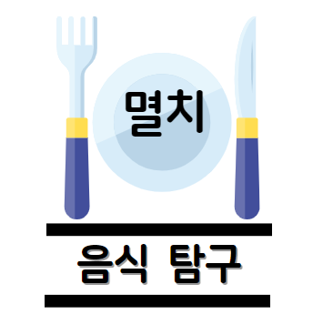 멸치 탐구