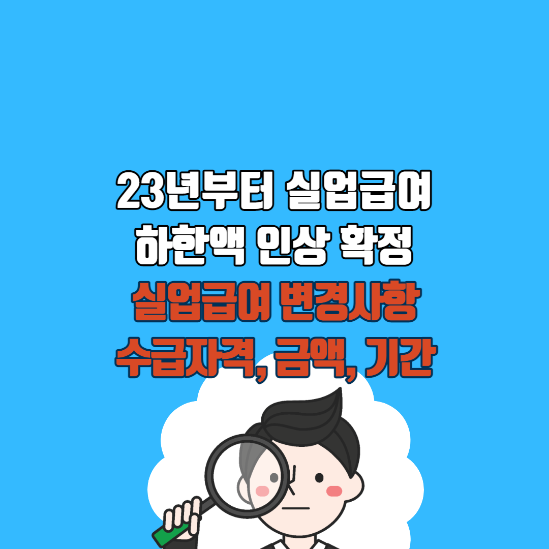 실업급여인상포스팅섬네일