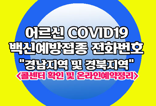 코로나19 예방접종 전화번호-경남 및 경북지역