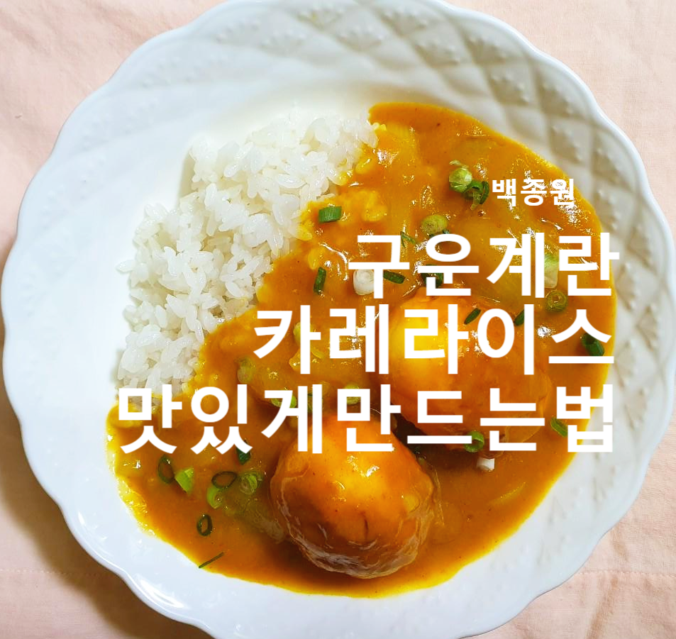 구운계란 카레라이스 맛있게 만드는 법 구운계란 카레라이스 맛있게 만드는 법
