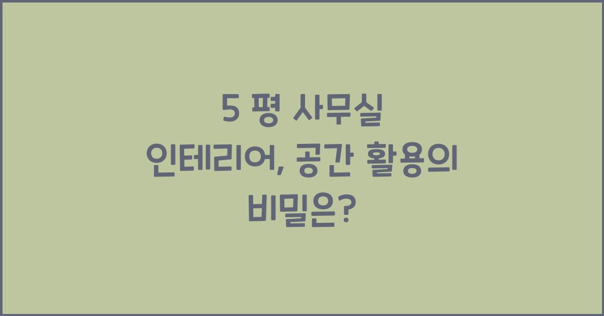 5 평 사무실 인테리어