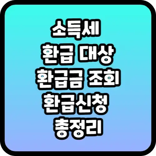 소득세 환급 대상&#44;환급금 조회&#44;환급신청 총정리