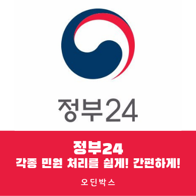  정부24, 언제나 어디서나 이용할 수 있는 민원 서비스