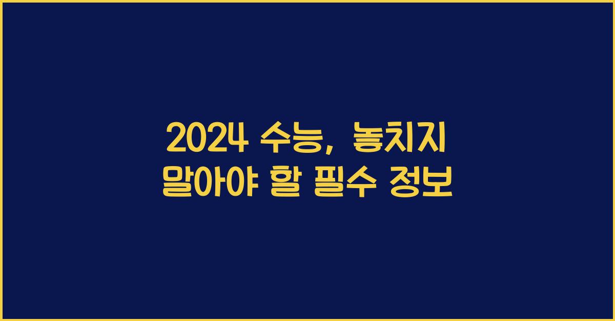 2024 수능
