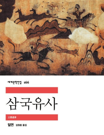 삼국유사