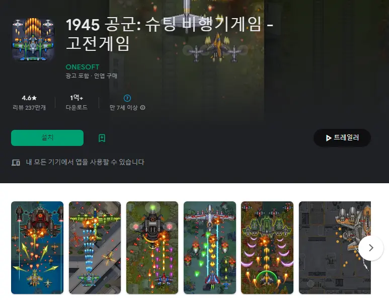  비행기 슈팅게임 추천 어플 / 1945 공군 앱