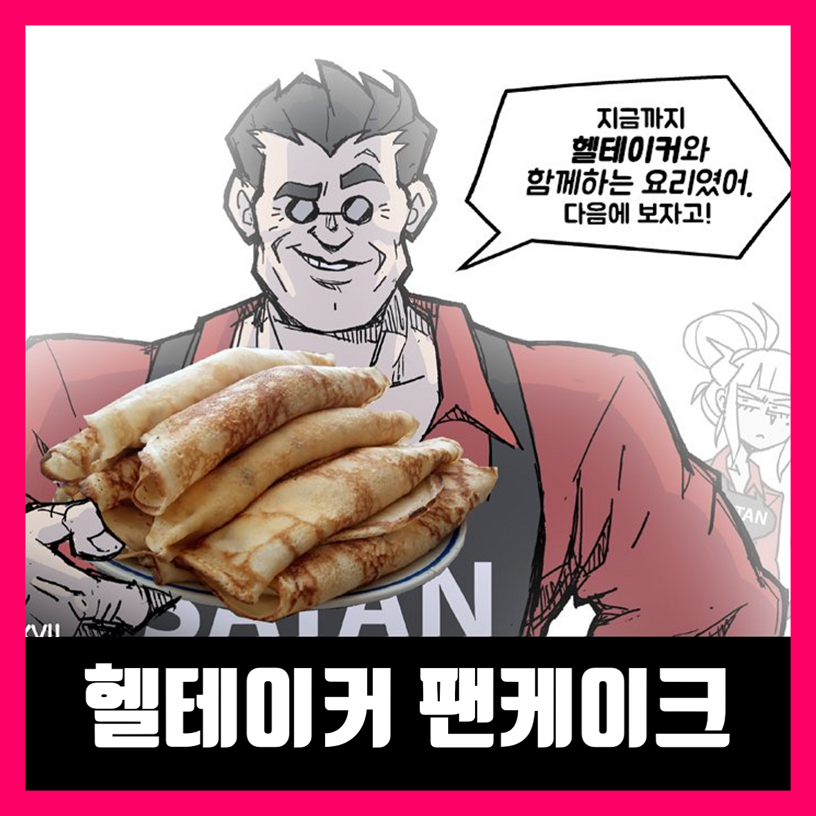  헬테이커 팬케이크 만들기 Helltaker