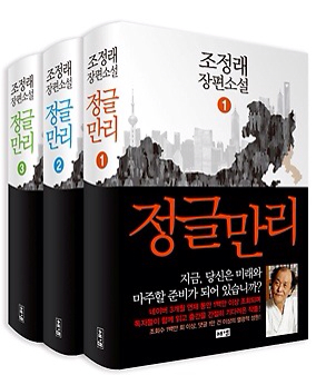  정글만리 1편 독후감